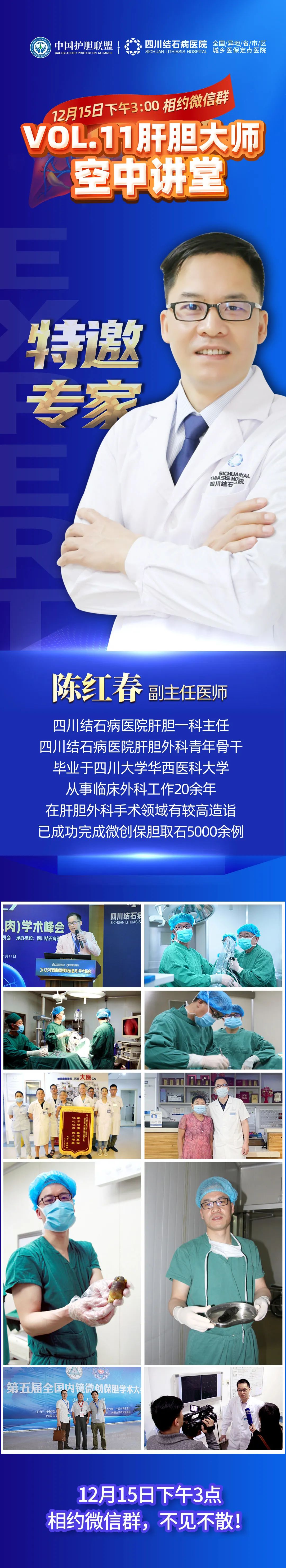 四川胆结石医院：冬季胆结石高发，如何科学应对？快来第十一期肝胆大师空中讲堂听听专家怎么说(图2)