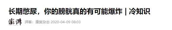 冬天经常憋尿？四川结石病医院专家：危害比你想象要大的多！(图6)