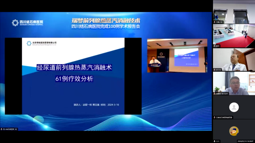 四川结石病医院召开瑞梦前列腺热蒸汽消融手术完成100例学术报告会(图14)