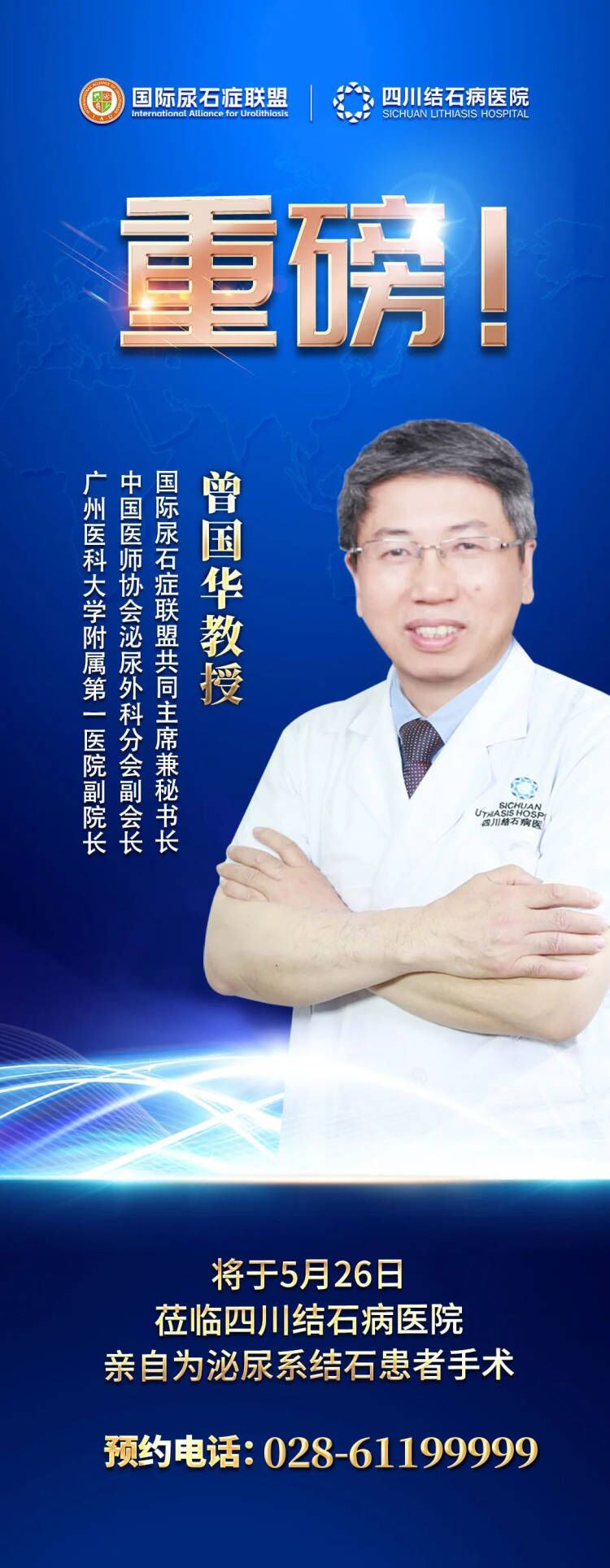 @泌尿系结石患者快来抢号!国家级泌尿外科大咖即将莅临四川结石病医院开展手术(图2) @泌尿系结石患者快来抢号!国家级泌尿外科大咖即将莅临四川结石病医院开展手术(图2)