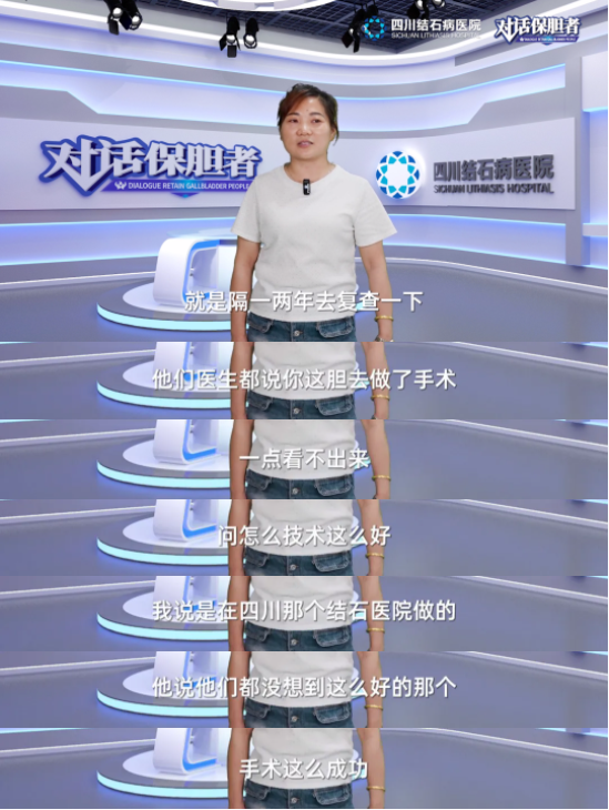 四川保胆医院对话保胆者:保胆术后多年,他们返院复查时说……(图2) 四川保胆医院对话保胆者:保胆术后多年,他们返院复查时说……(图2)