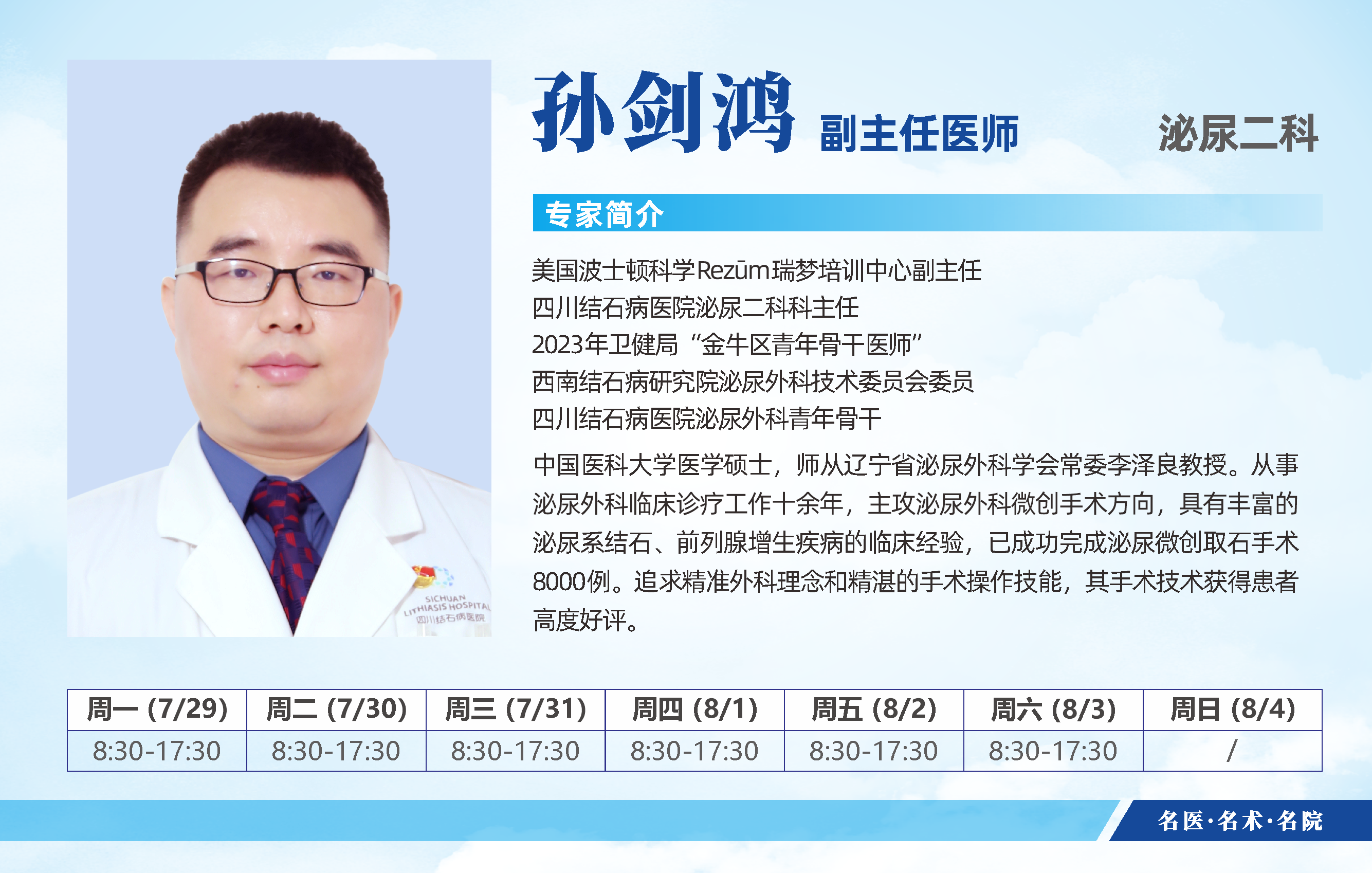 赶紧预约！四川结石病医院7月29日-8月4日专家排班表公布啦(图4)
