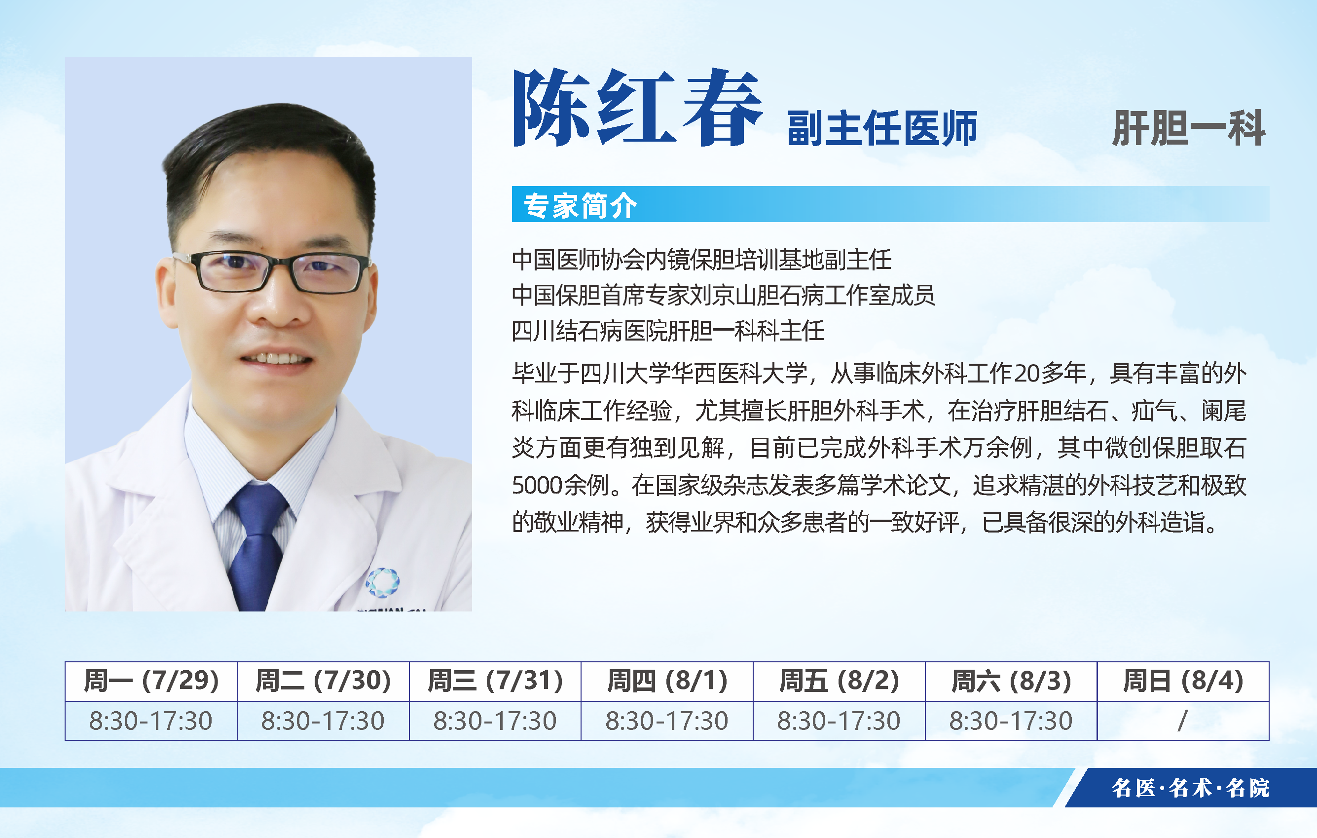 赶紧预约！四川结石病医院7月29日-8月4日专家排班表公布啦(图5)