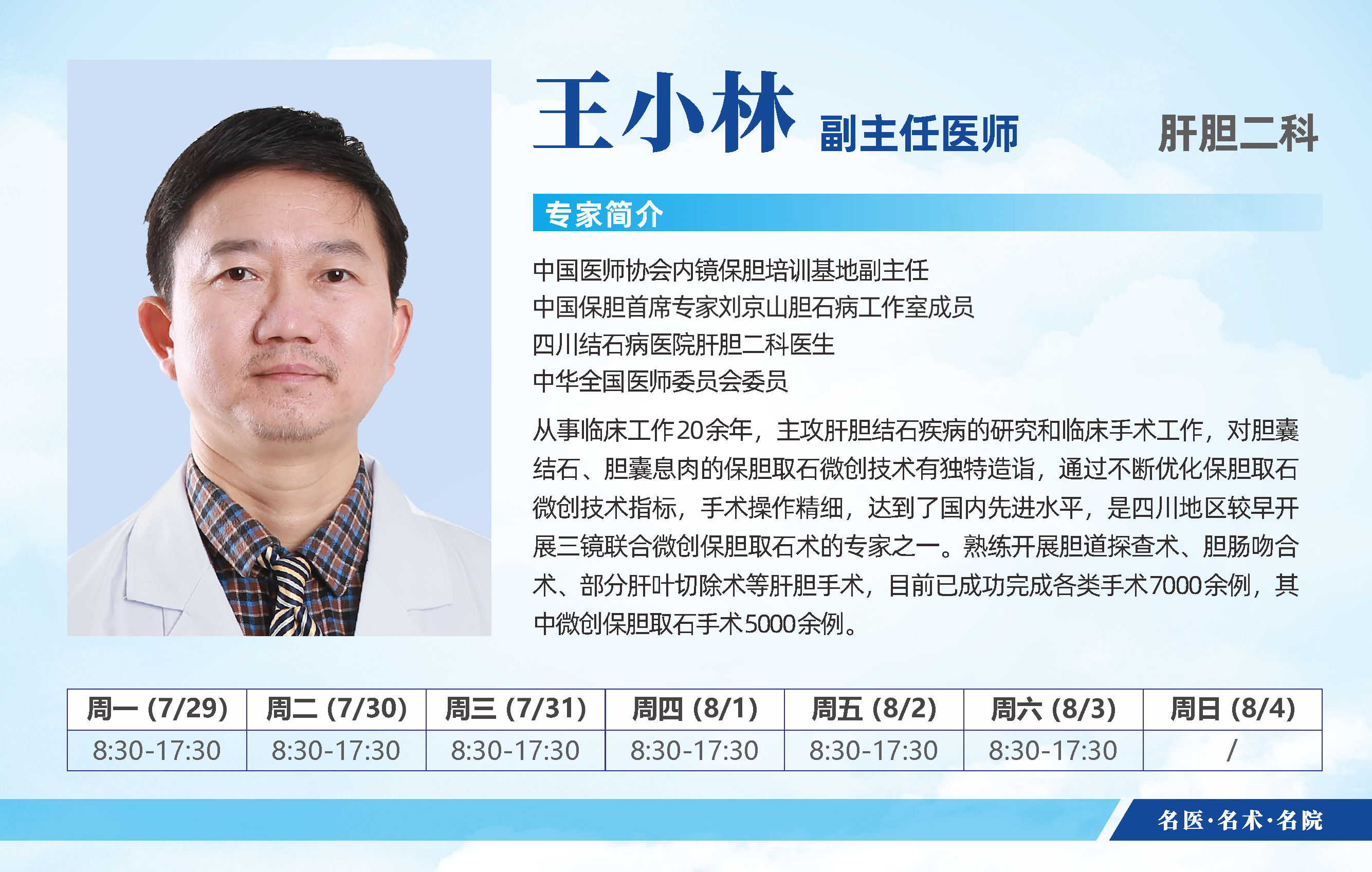 赶紧预约！四川结石病医院7月29日-8月4日专家排班表公布啦(图6)