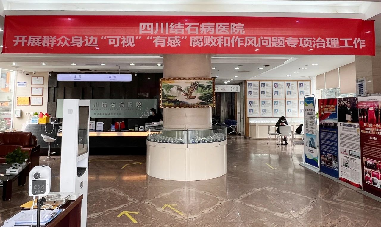 新闻快讯!四川结石病医院实施多项措施深化廉洁医院建设(图1) 新闻快讯!四川结石病医院实施多项措施深化廉洁医院建设(图1)