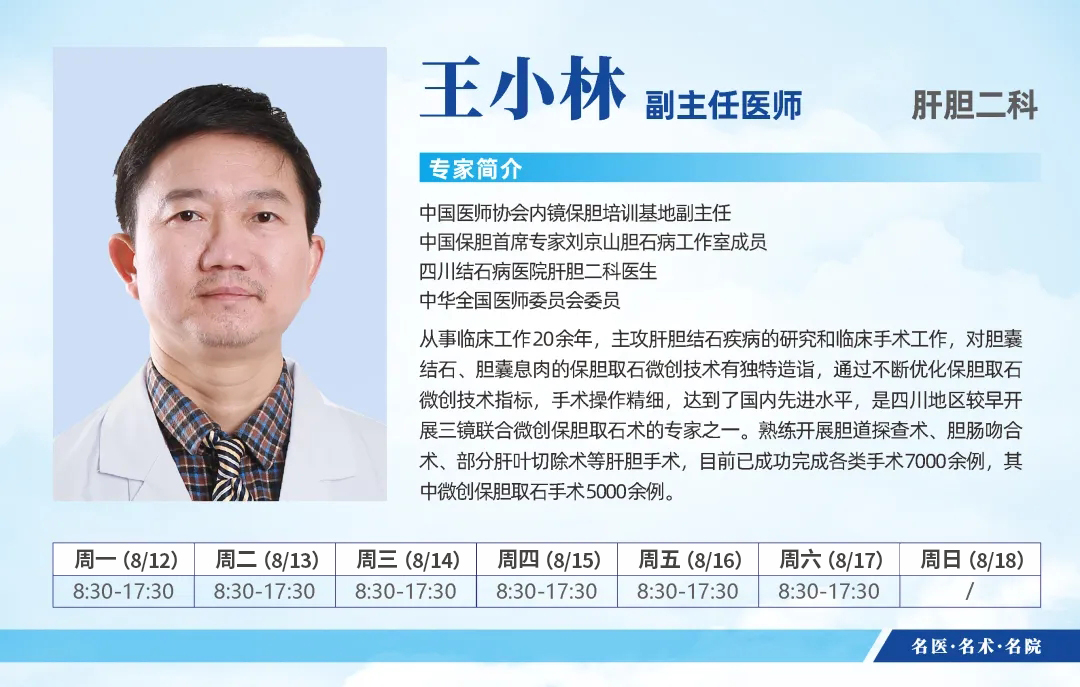 最新排班表！8月12日-8月18日四川结石病医院专家排班表来啦！(图6)