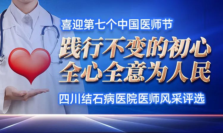 8.19中国医师节!医师风采评选中,快来为你喜爱信赖的医生打call吧!(图17) 8.19中国医师节!医师风采评选中,快来为你喜爱信赖的医生打call吧!(图17)