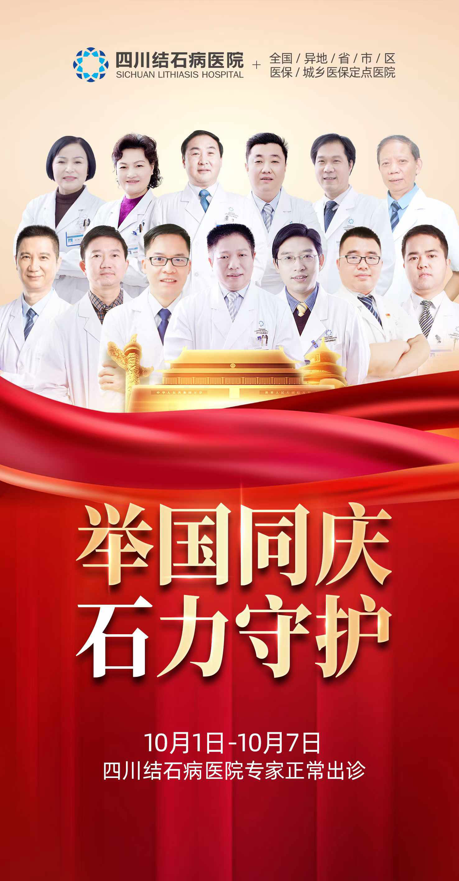 全力守护您的健康:四川结石病医院国庆正常接诊、手术通知(图1) 全力守护您的健康:四川结石病医院国庆正常接诊、手术通知(图1)