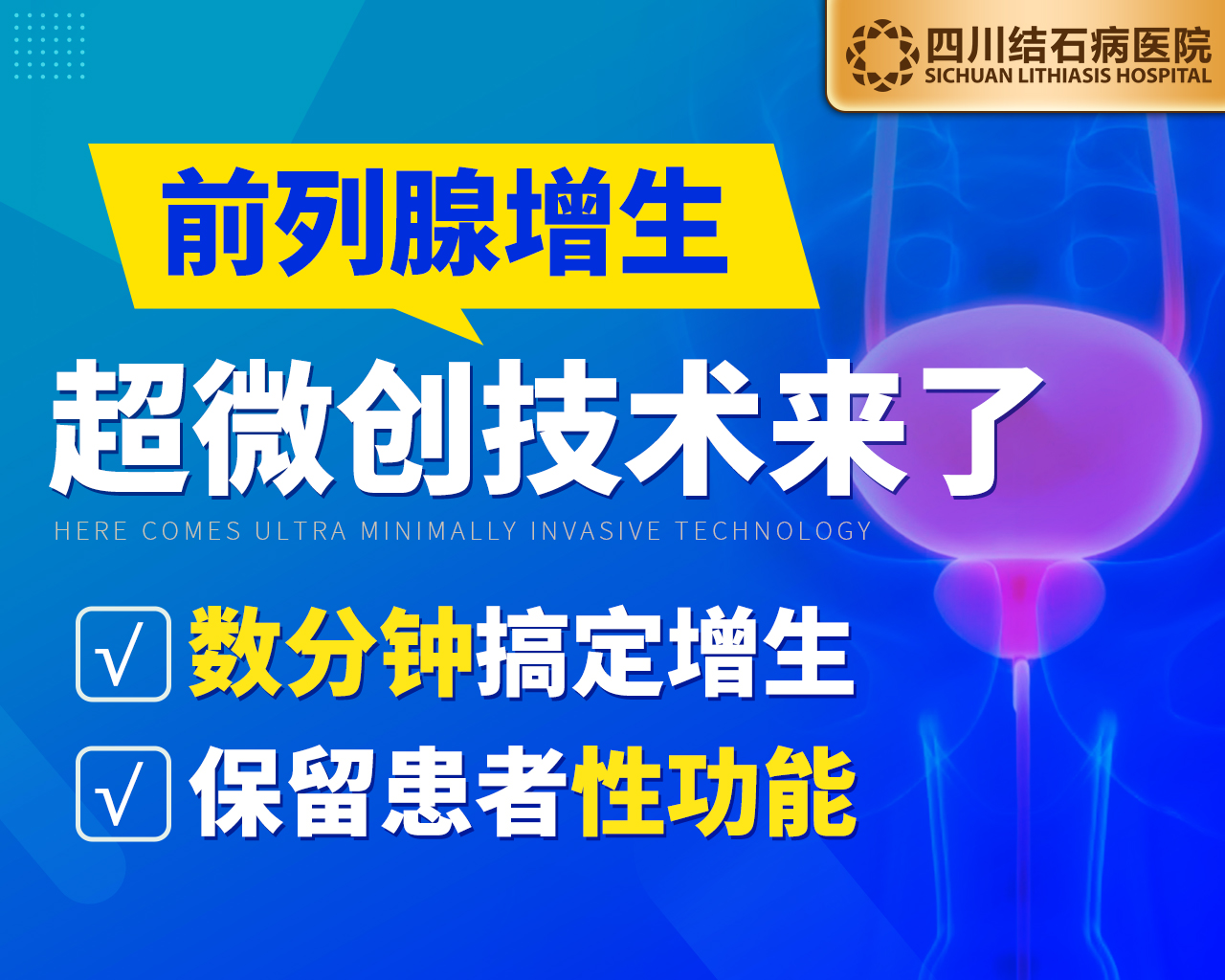 四川结石病医院瑞梦热蒸汽消融术:保护性功能,数分钟解救前列腺(图4) 四川结石病医院瑞梦热蒸汽消融术:保护性功能,数分钟解救前列腺(图4)