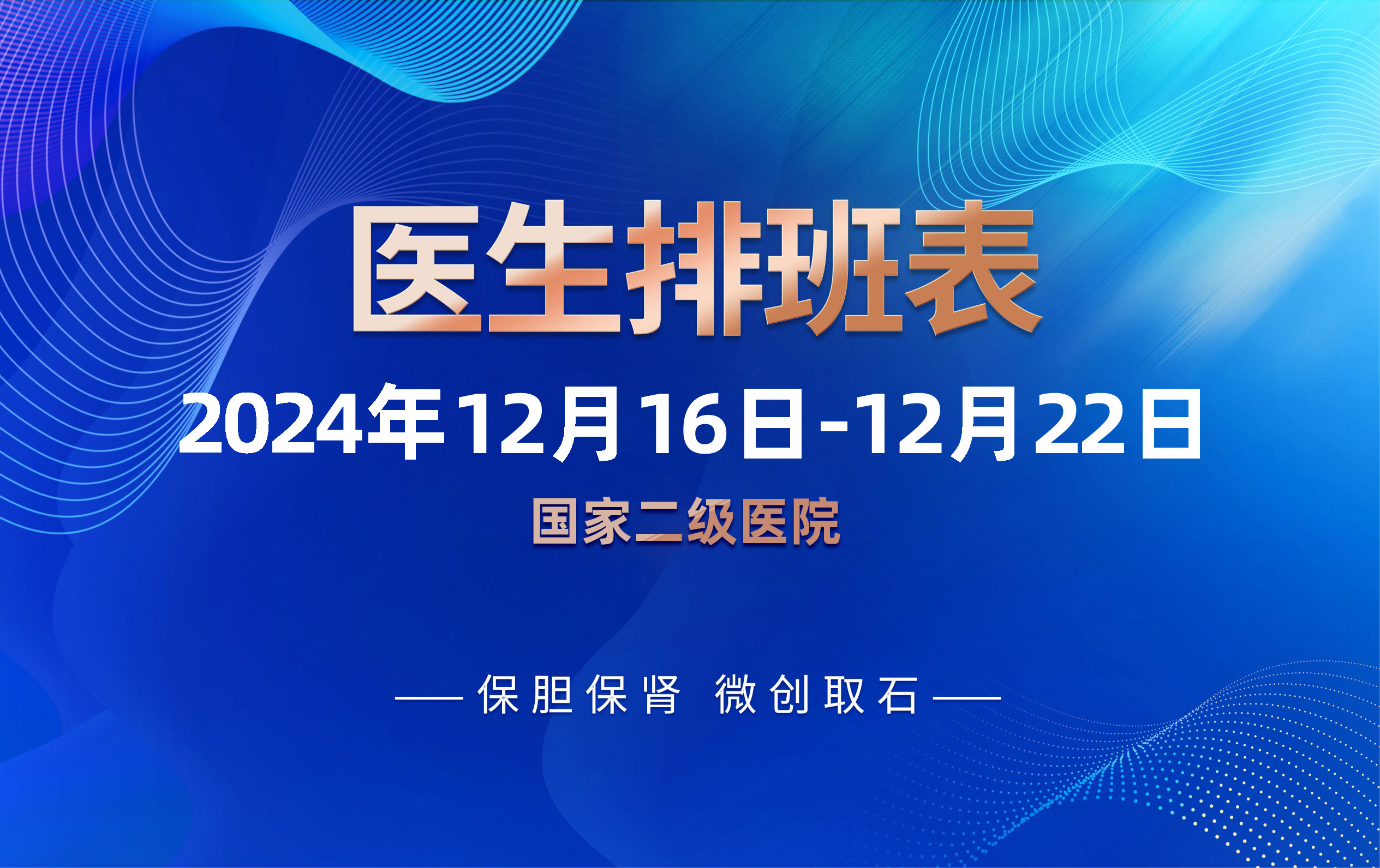 四川结石病医院12月16日-12月22日专家排班表来啦！(图1)