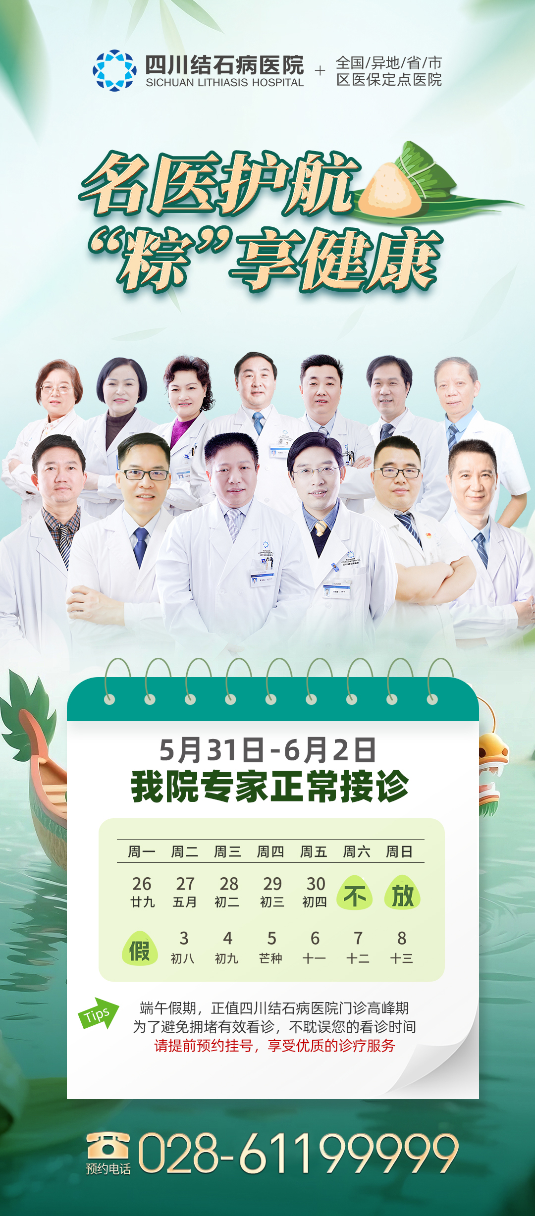 端午我们在岗！四川结石病医院小长假全力守护，正常接诊、手术！(图1)