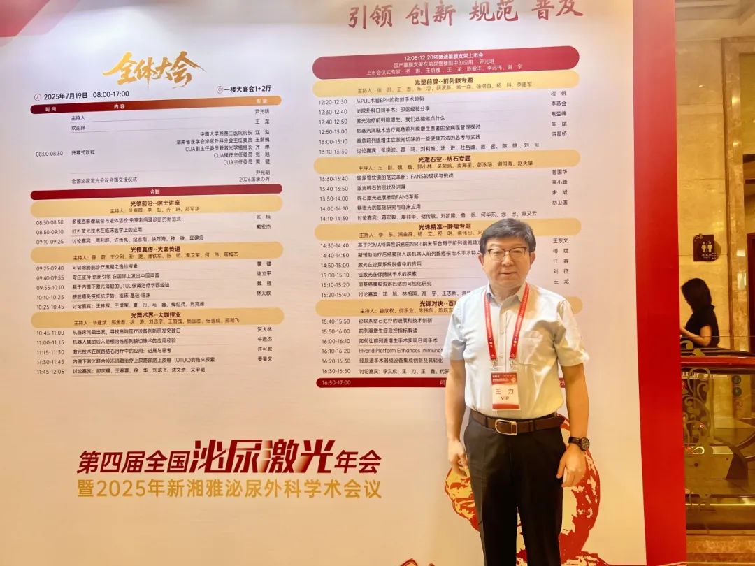 全国泌尿激光学术盛会:四川结石病医院王力教授受邀出席并担任学术委员与讨论嘉宾(图3) 全国泌尿激光学术盛会:四川结石病医院王力教授受邀出席并担任学术委员与讨论嘉宾(图3)