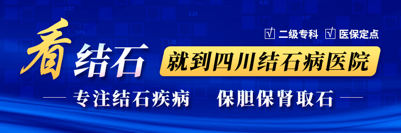 肾结石:体内“生死逃亡”的警示与化解之道【 四川保肾医院】(图8) 肾结石:体内“生死逃亡”的警示与化解之道【 四川保肾医院】(图8)