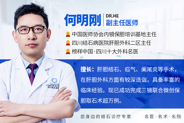 发现胆结石,为什么建议要尽早处理?何明刚主任详解四大核心原因!【四川胆结石专科医院】(图1) 发现胆结石,为什么建议要尽早处理?何明刚主任详解四大核心原因!【四川胆结石专科医院】(图1)