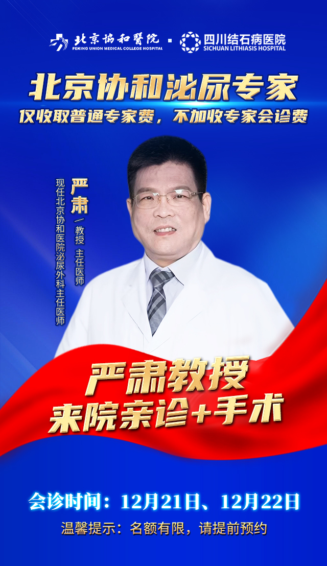 北京协和医院泌尿专家严肃教授莅临四川结石病医院亲诊,快来预约!(图1) 北京协和医院泌尿专家严肃教授莅临四川结石病医院亲诊,快来预约!(图1)