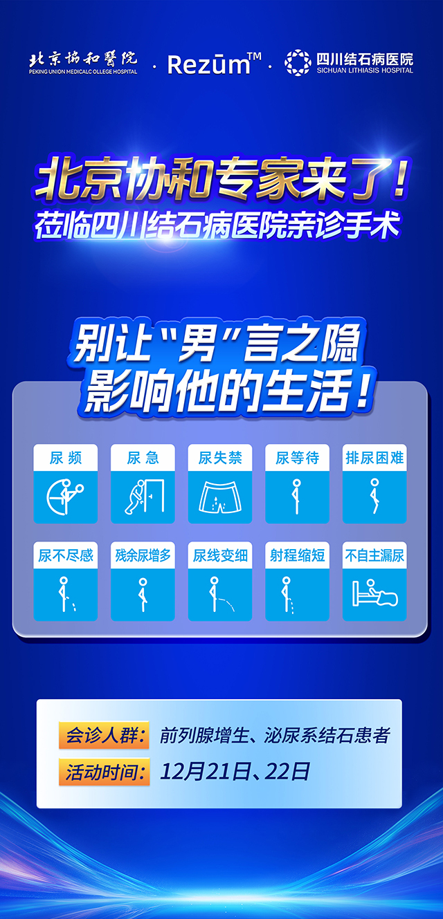 前列腺增生有福音！北京协和专家坐镇四川结石病医院，助力患者摆脱烦恼(图3)