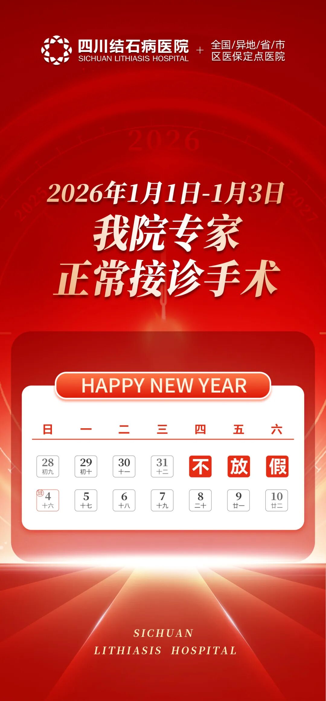 “元”满守护：四川结石病医院专家团元旦期间正常接诊手术！(图2)