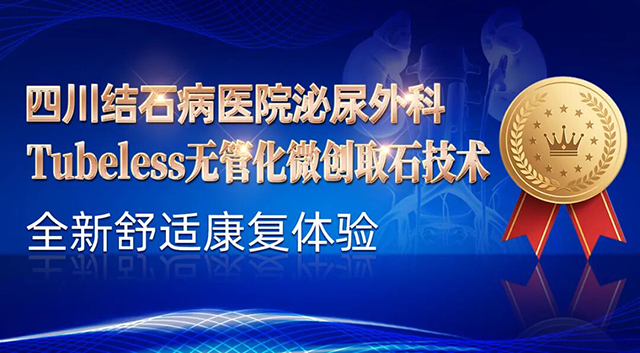 技术再突破：四川结石病医院Tubeless（无管化）SMP经皮肾镜手术实现微创手术新高度(图1)