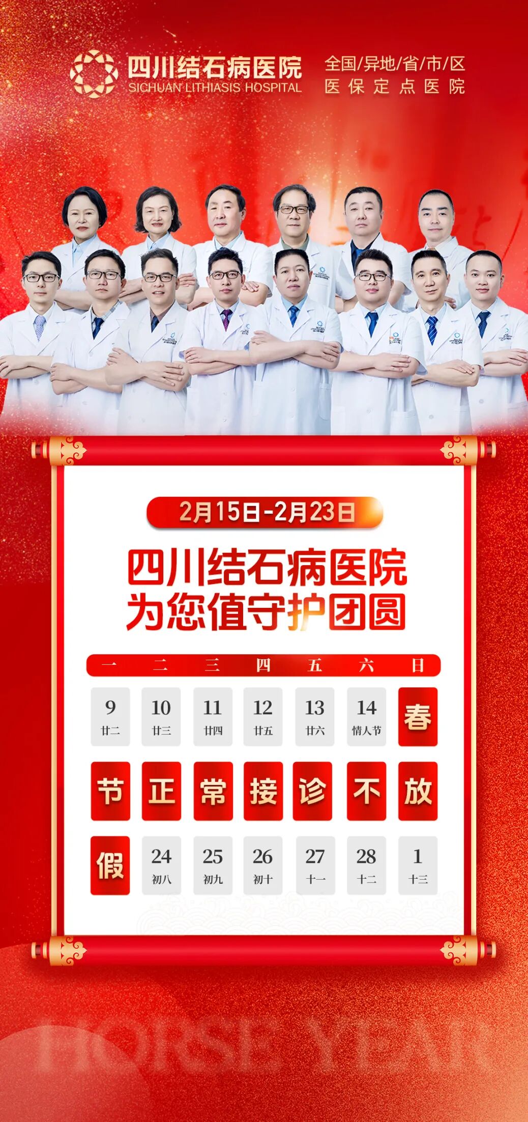 团圆时分，坚守一线！四川结石病医院春节期间正常接诊、手术(图1)